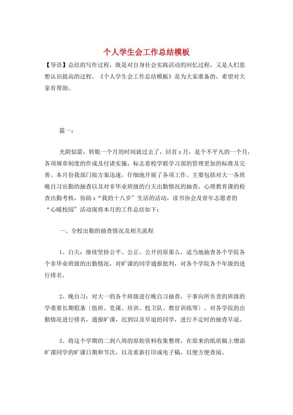 个人学生会工作总结模板_第1页