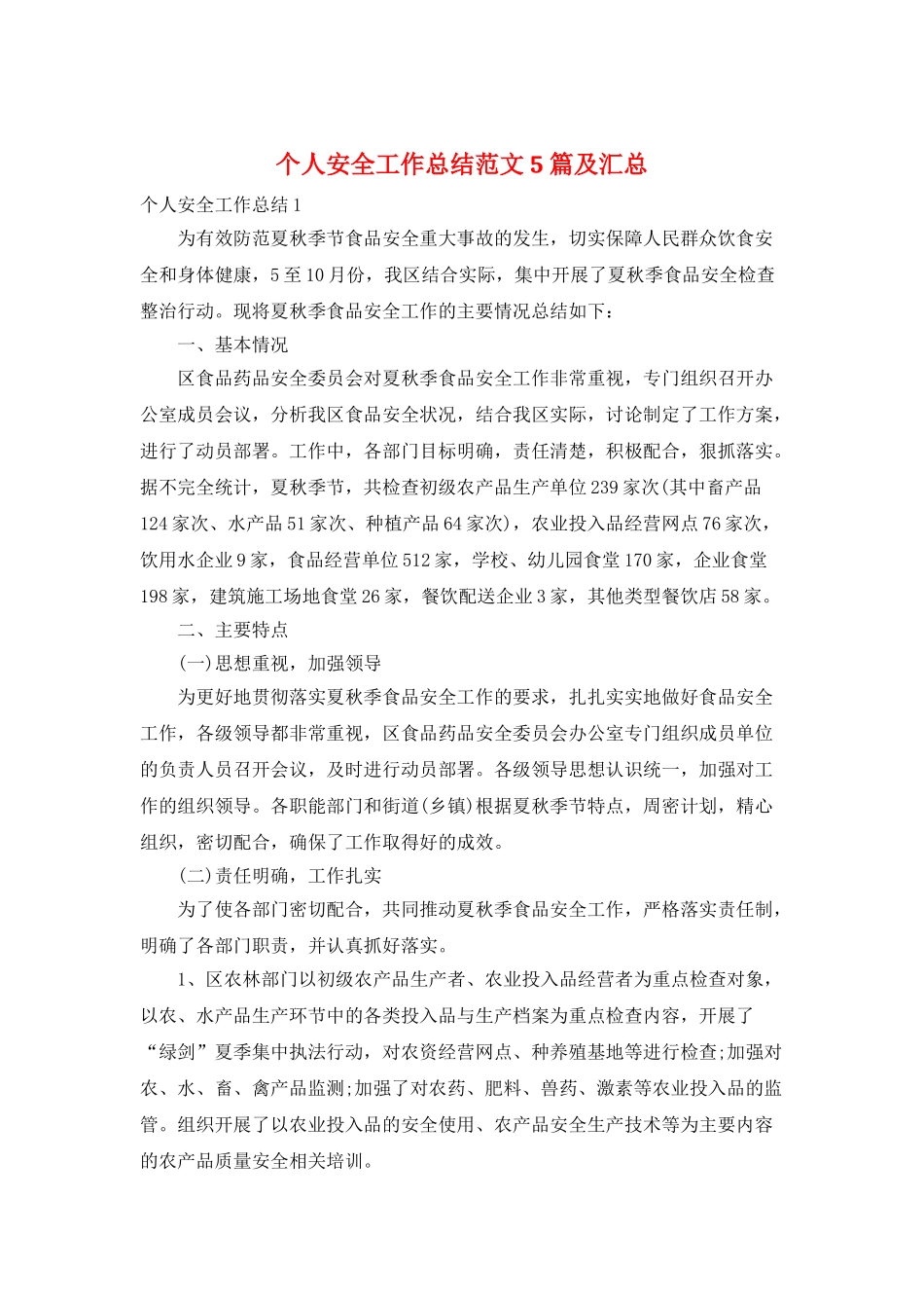个人安全工作总结范文5篇及汇总_第1页