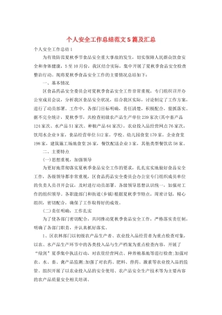 个人安全工作总结范文5篇及汇总