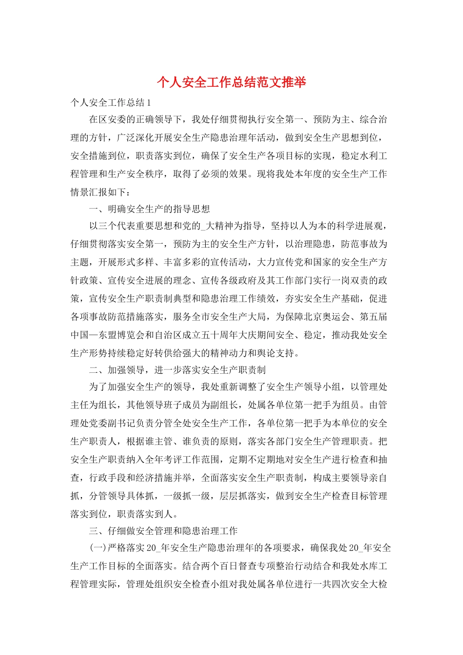 个人安全工作总结范文推荐_第1页