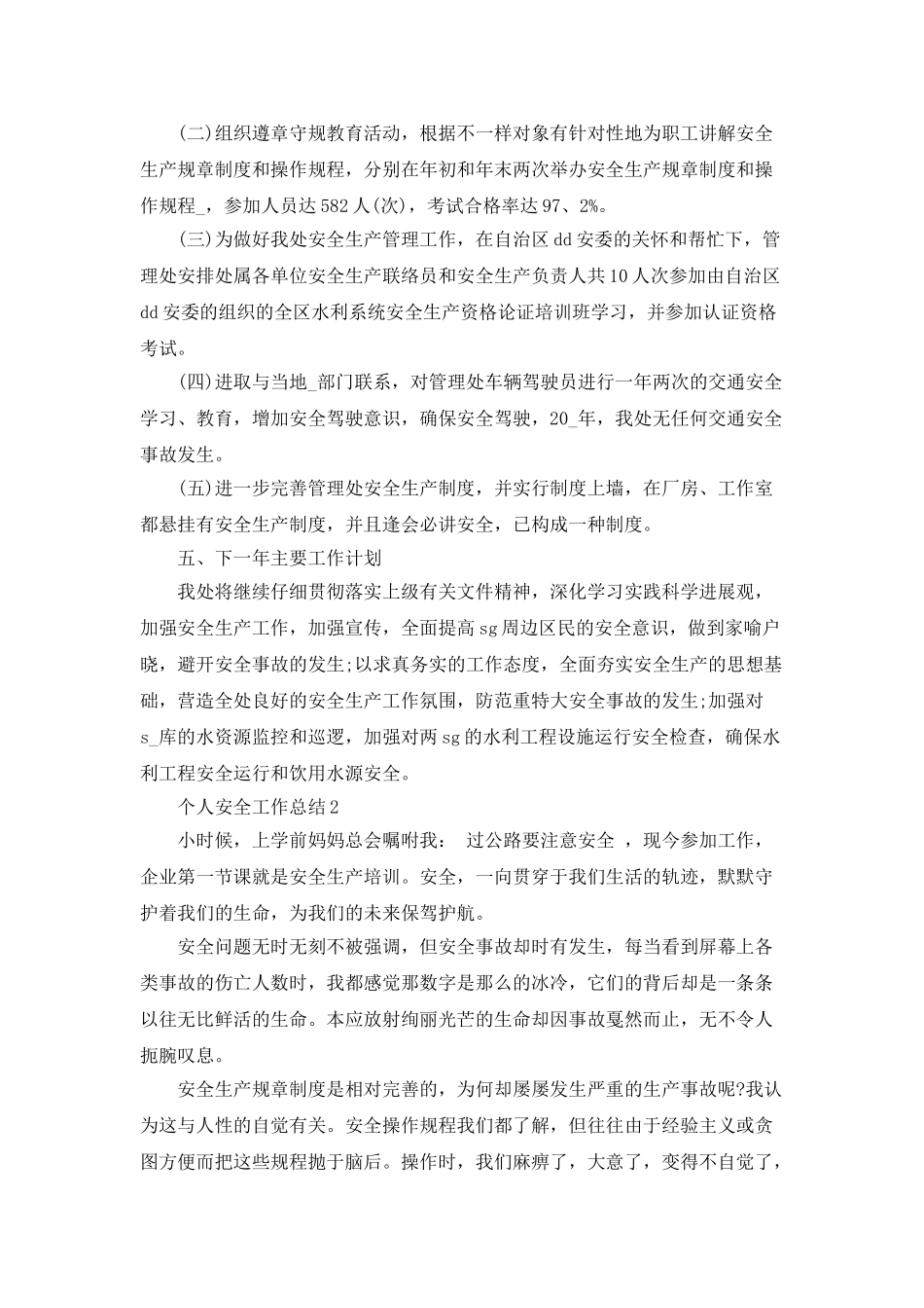 个人安全工作总结范文推荐_第3页