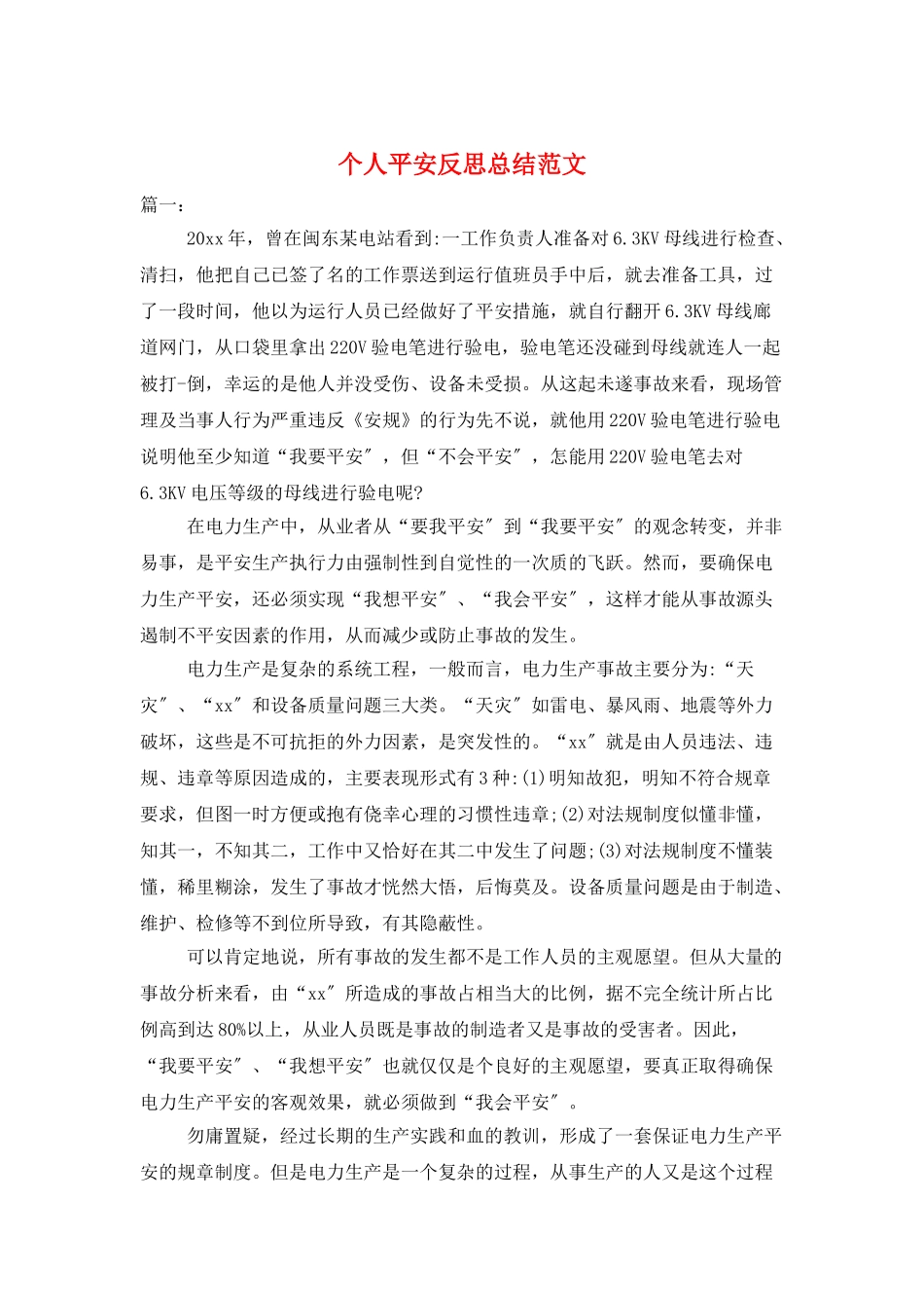 个人安全反思总结范文_第1页