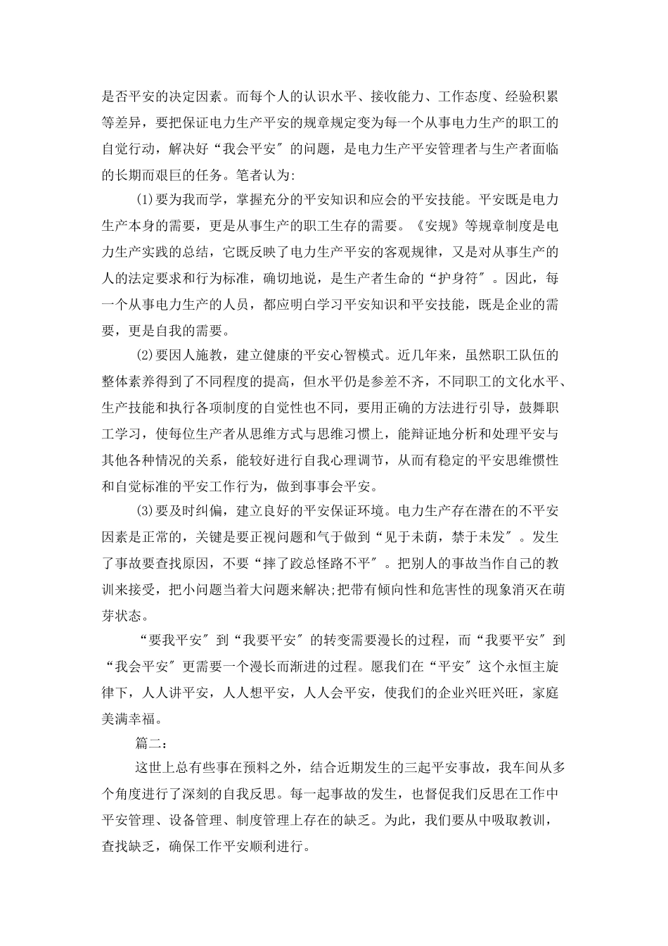个人安全反思总结范文_第2页