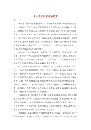 个人安全反思总结范文
