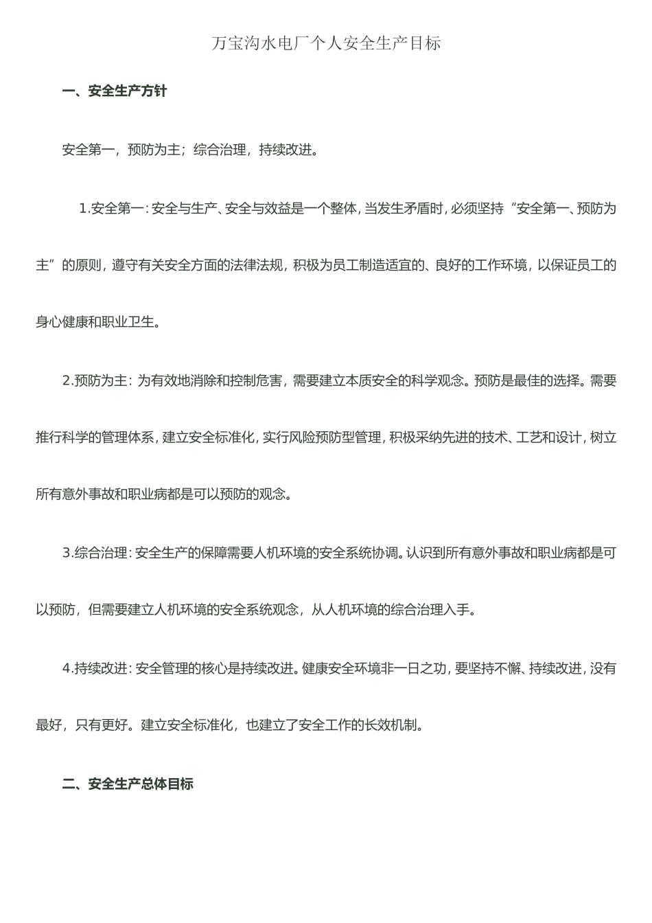 个人安全生产目标_第1页