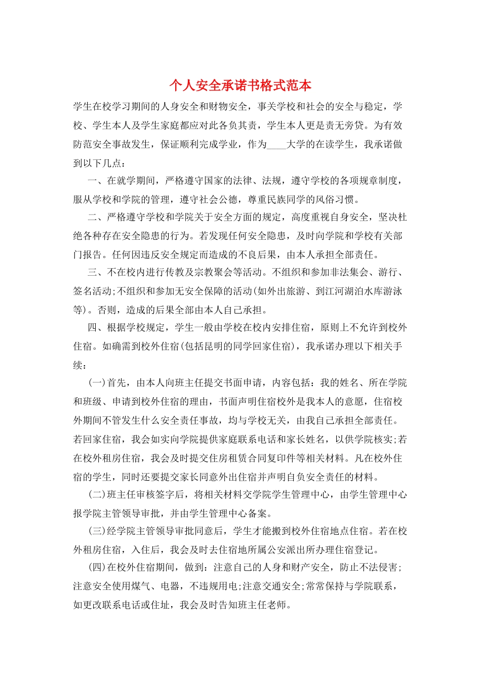 个人安全承诺书格式范本_第1页
