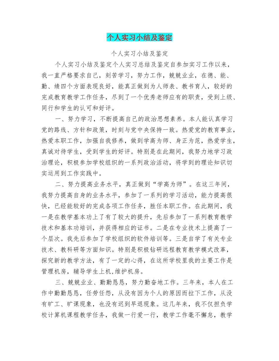 个人实习小结及鉴定_第1页