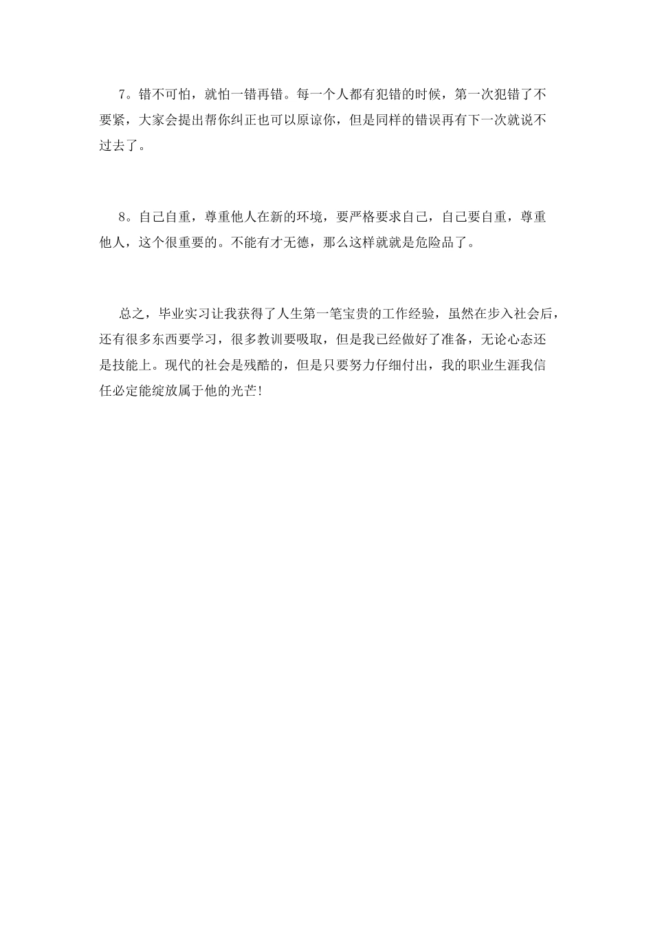 个人实习工作总结报告_第3页