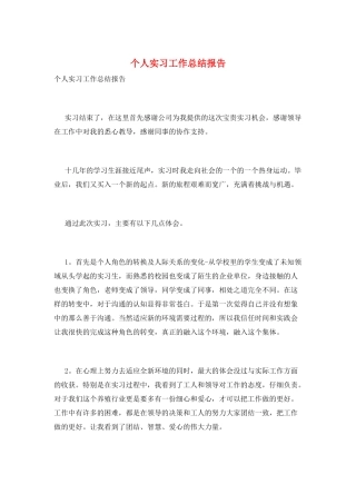 个人实习工作总结报告