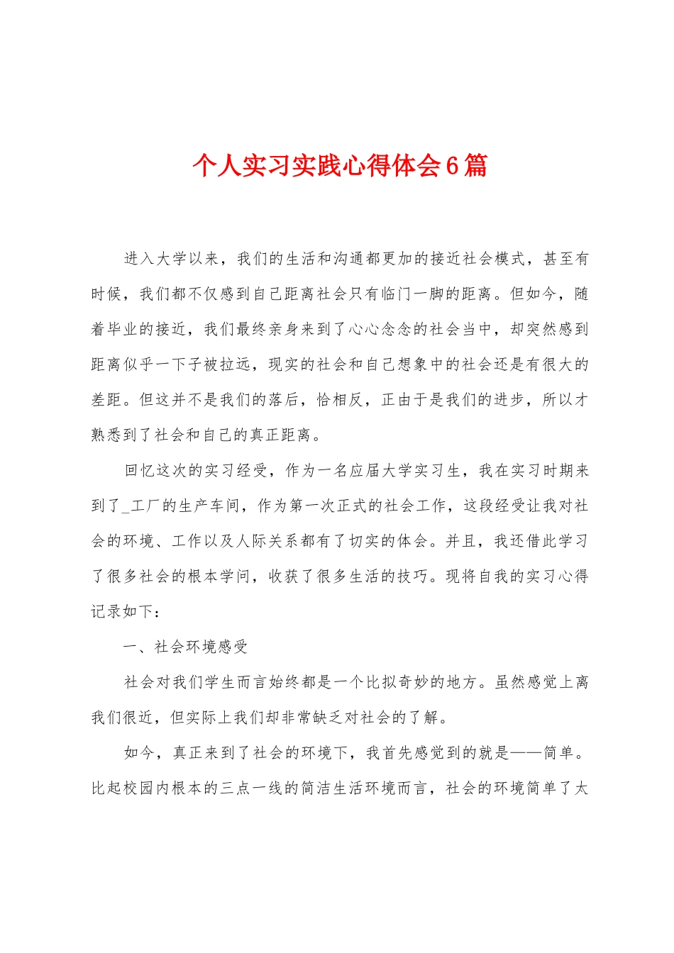 个人实习实践心得体会6篇_第1页