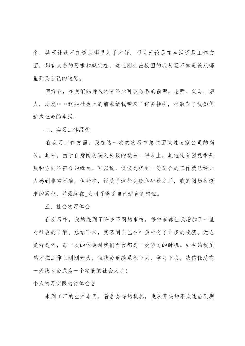 个人实习实践心得体会6篇_第2页