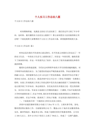 个人实习工作总结八篇
