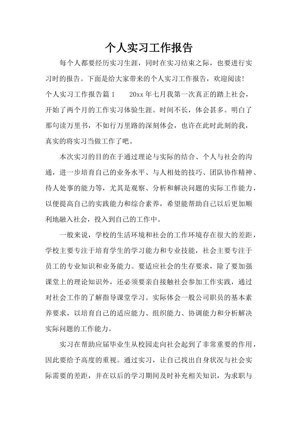 个人实习工作报告（标准版）_第1页