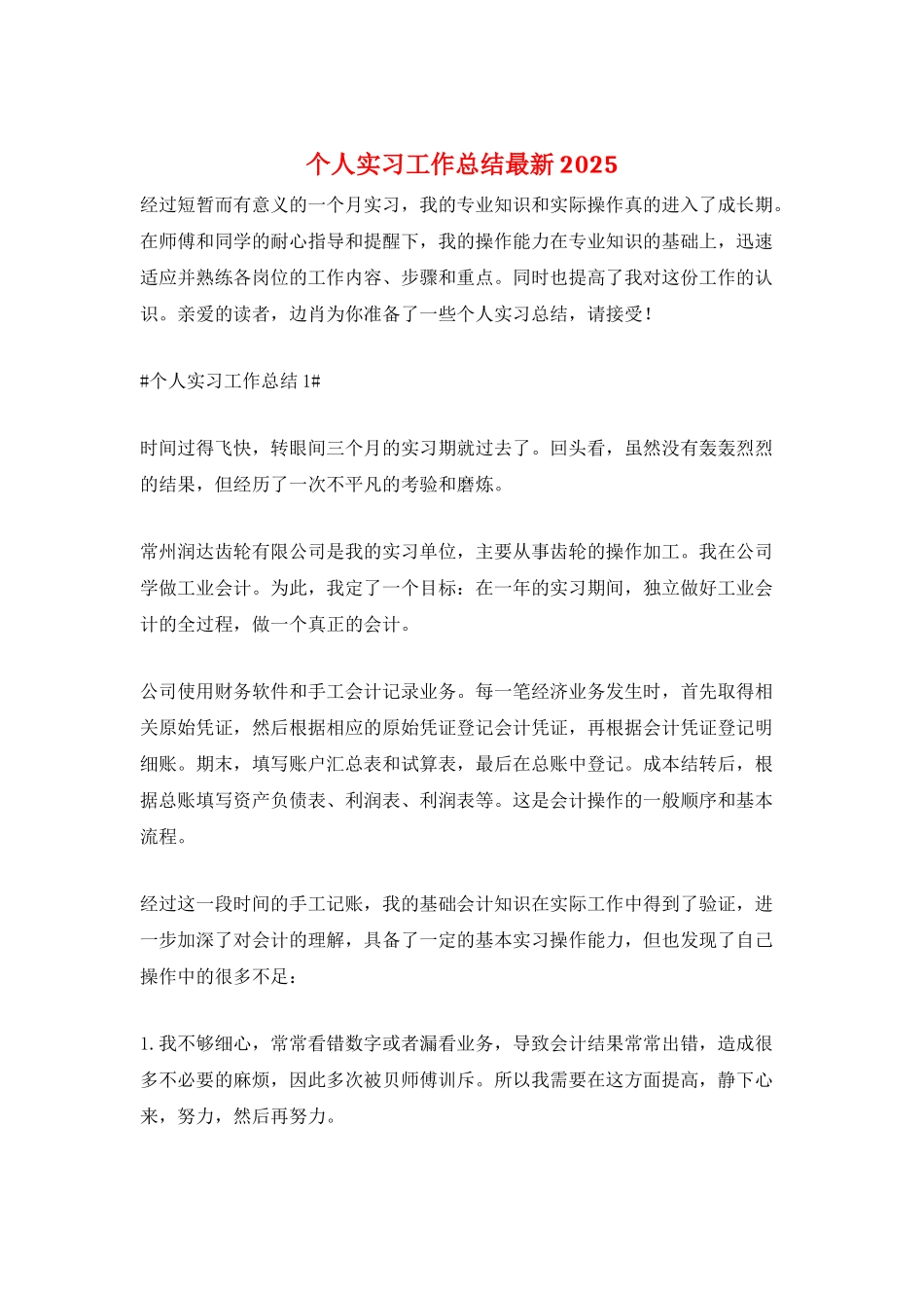 个人实习工作总结最新2025_第1页