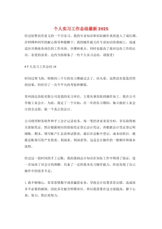 个人实习工作总结最新2025