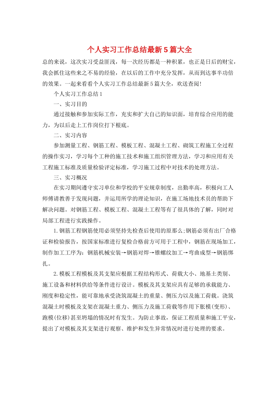 个人实习工作总结最新5篇大全_第1页