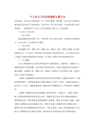 个人实习工作总结最新5篇大全