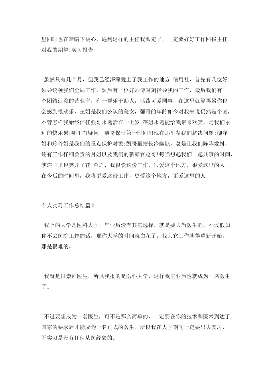 个人实习工作总结范文2025_第2页