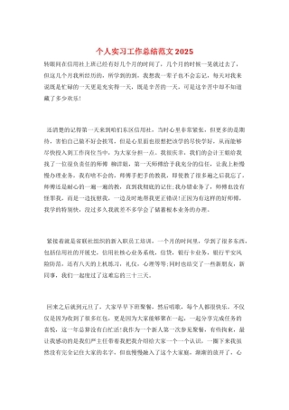 个人实习工作总结范文2025