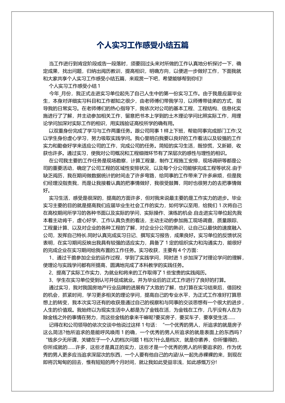 个人实习工作感受小结五篇_第1页