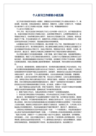 个人实习工作感受小结五篇