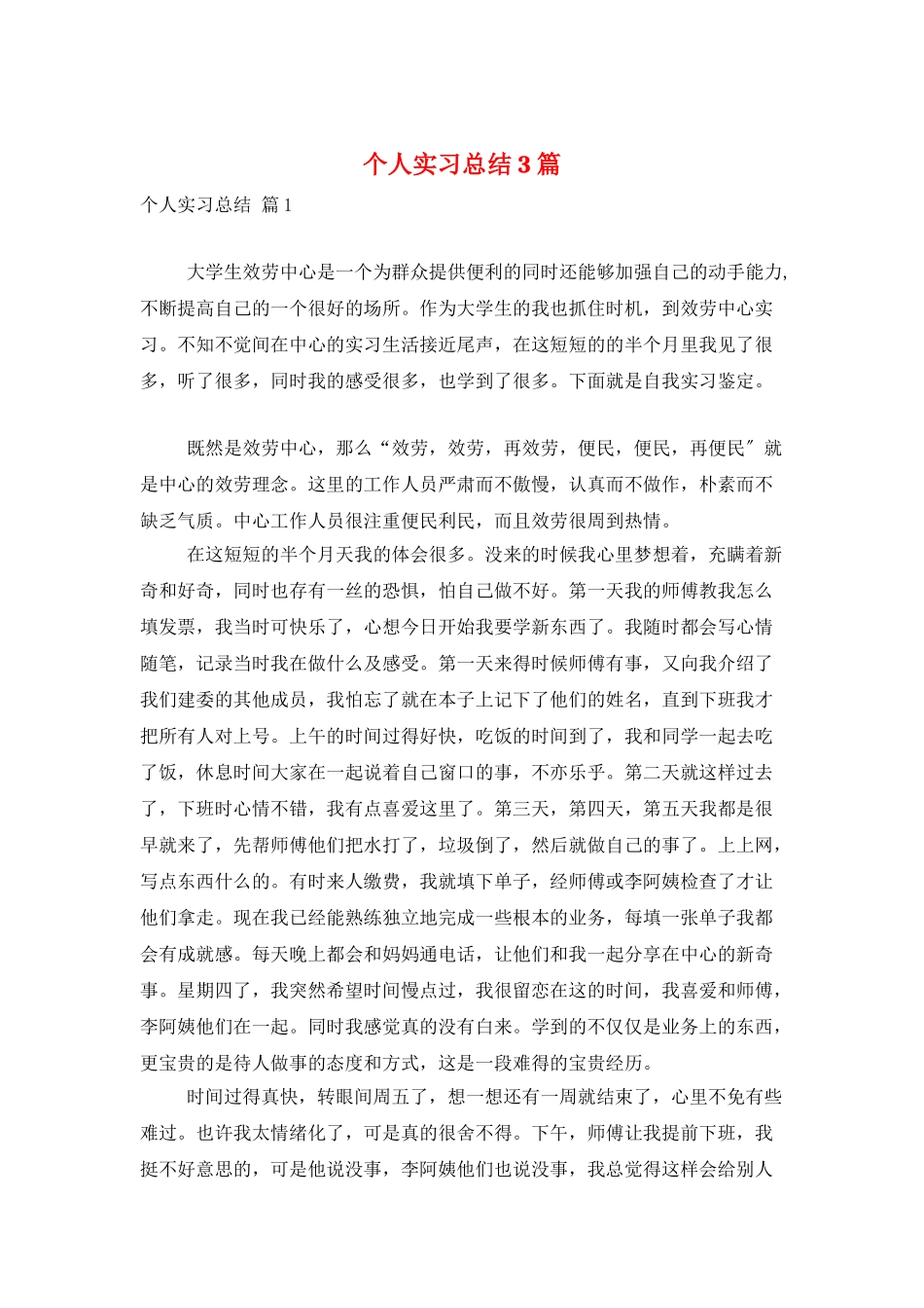 个人实习总结3篇_第1页