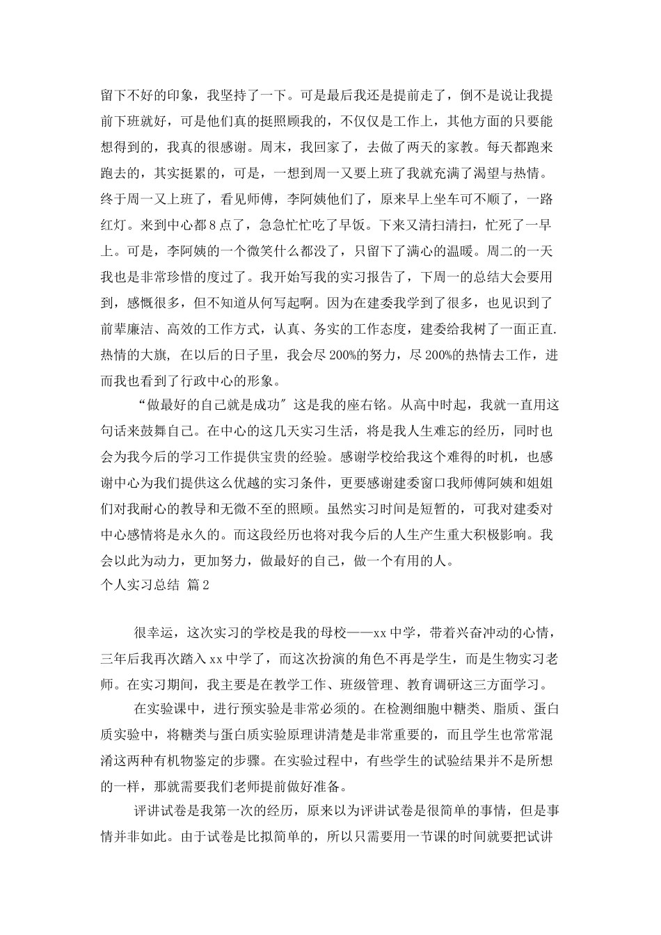 个人实习总结3篇_第2页