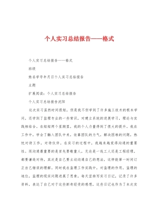 个人实习总结报告——格式