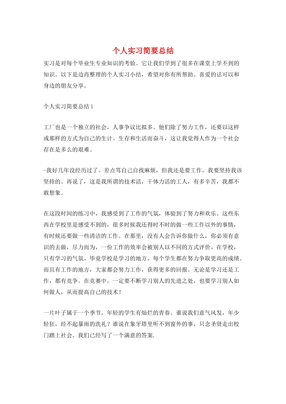 个人实习简要总结_第1页