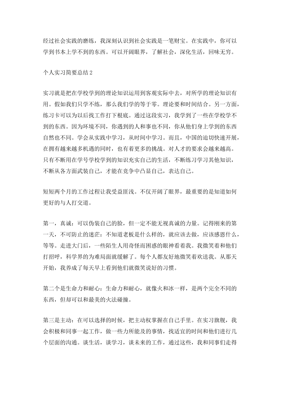 个人实习简要总结_第2页