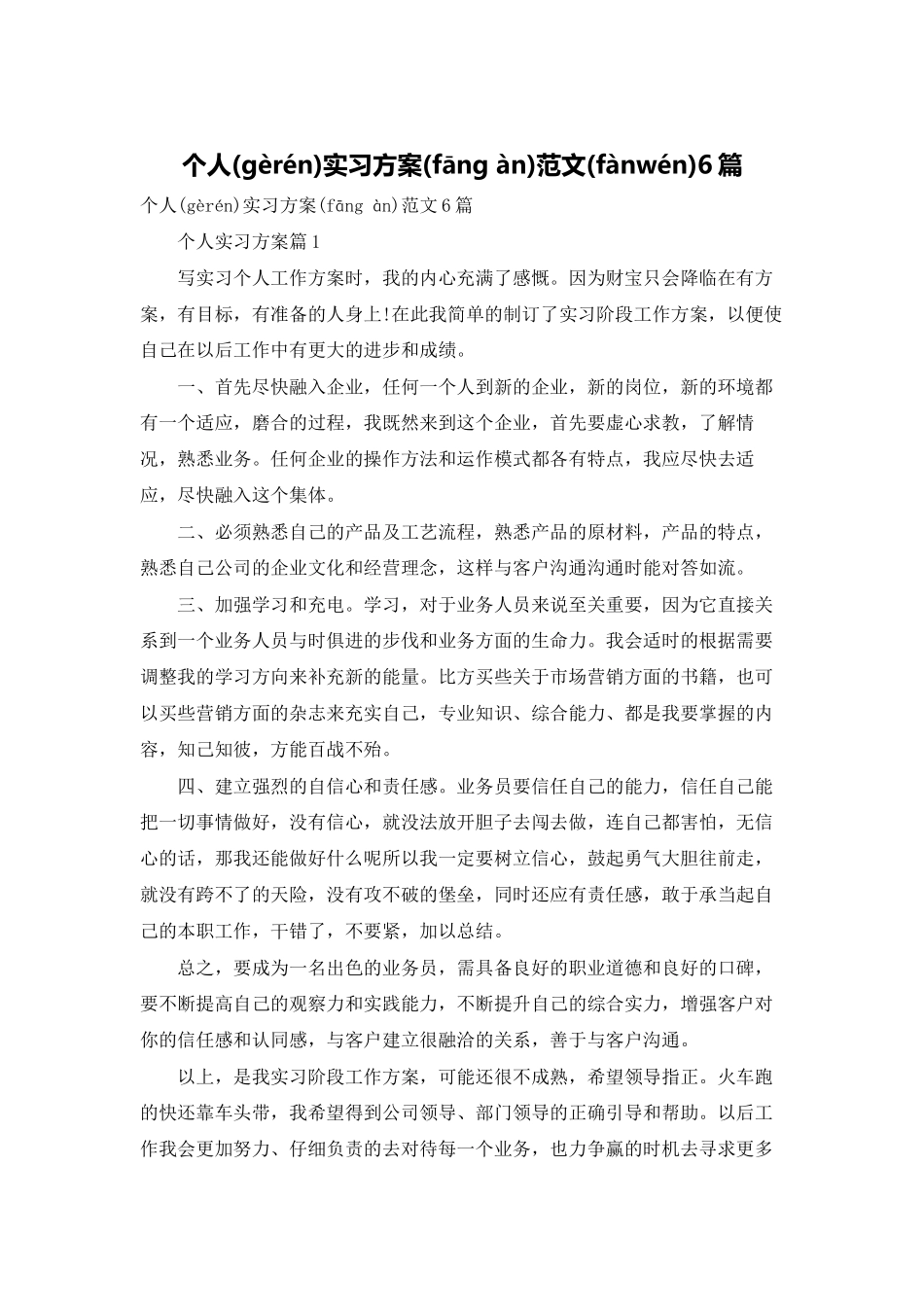 个人实习计划范文6篇_第1页