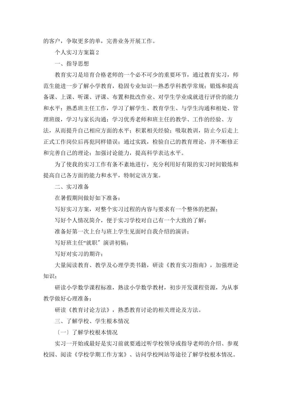 个人实习计划范文6篇_第2页