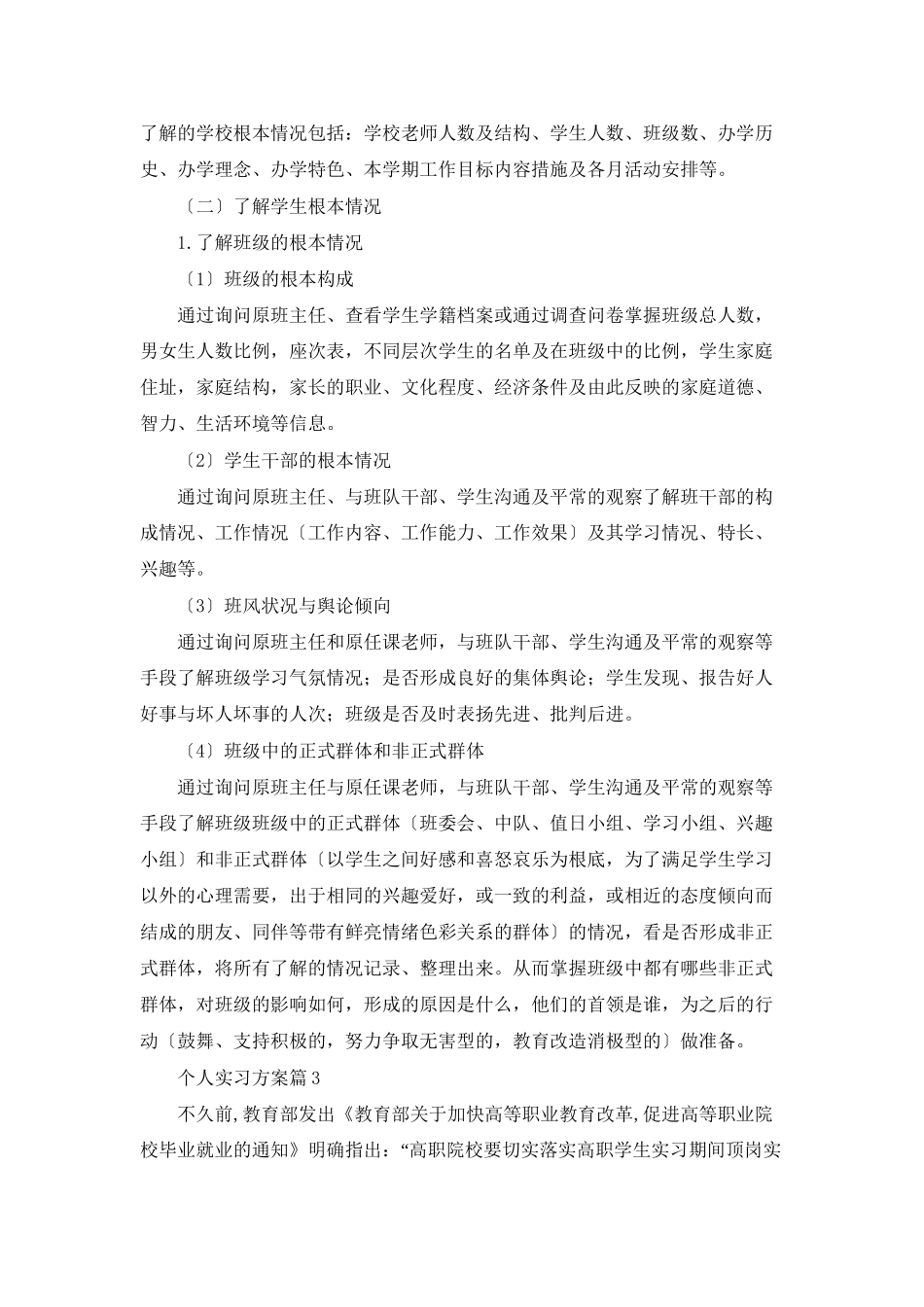 个人实习计划范文6篇_第3页