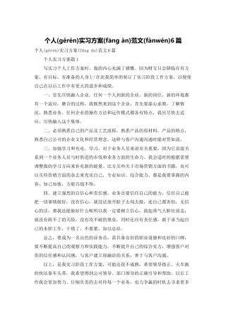 个人实习计划范文6篇