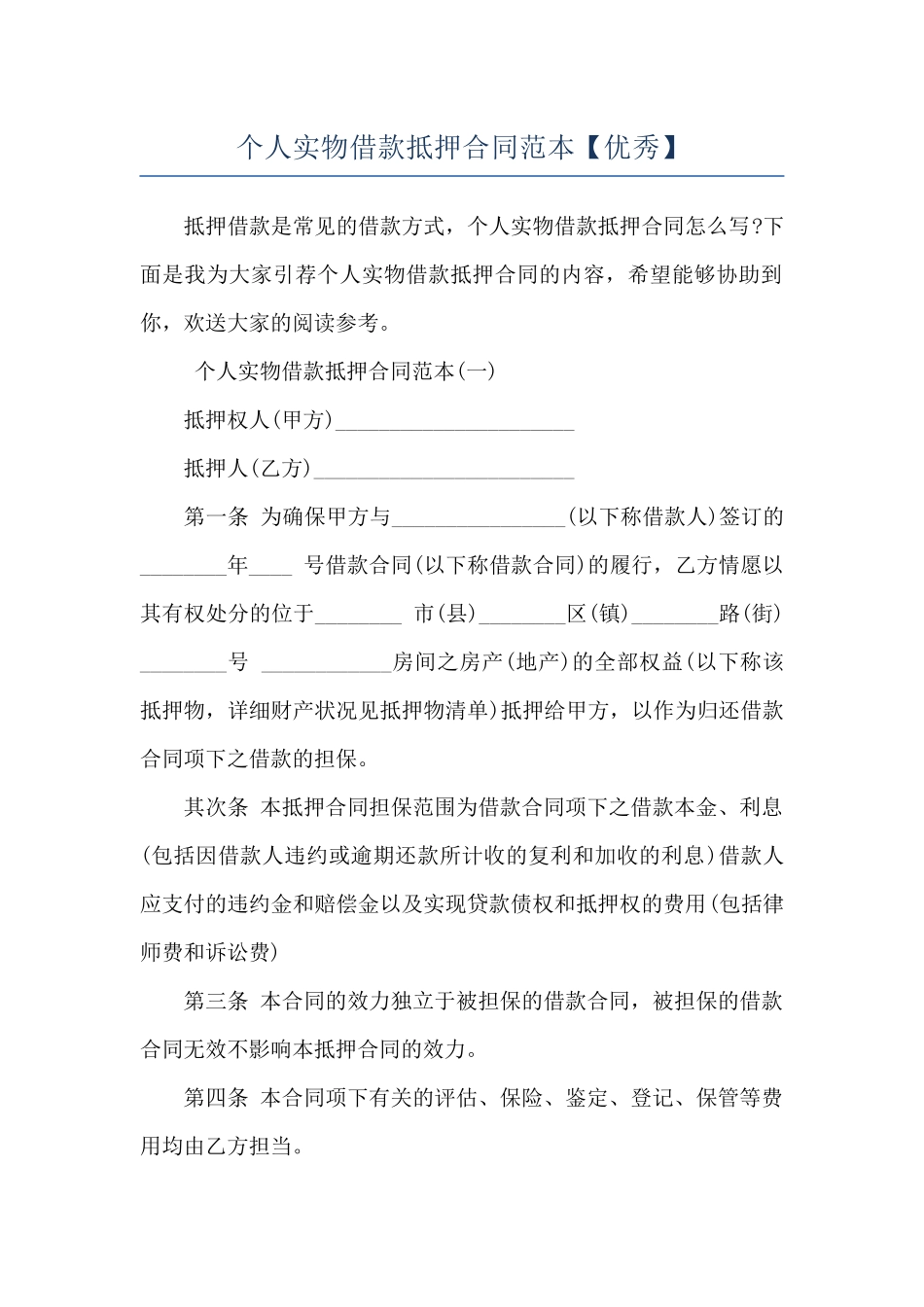 个人实物借款抵押合同范本_第1页