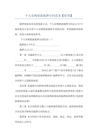 个人实物借款抵押合同范本