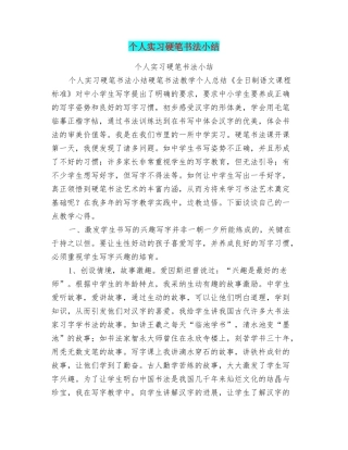 个人实习硬笔书法小结