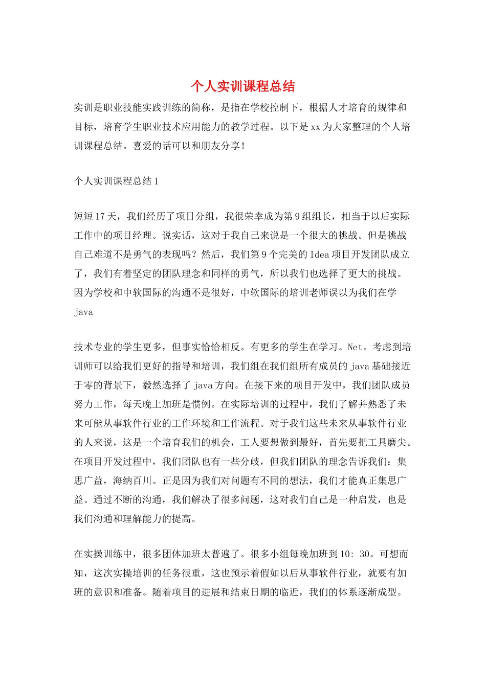 个人实训课程总结_第1页