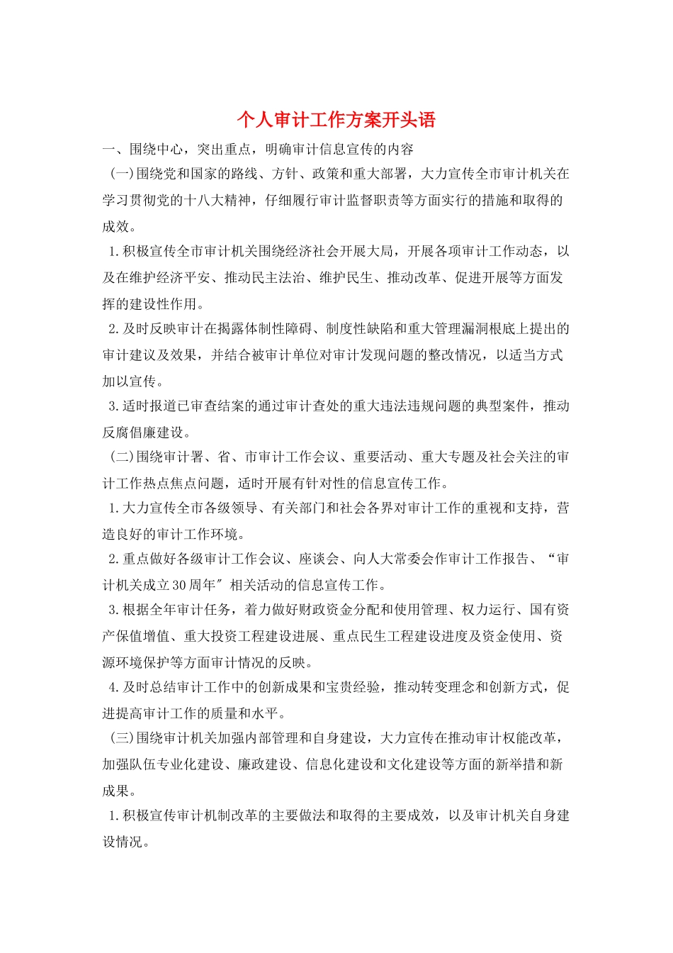 个人审计工作计划开头语_第1页
