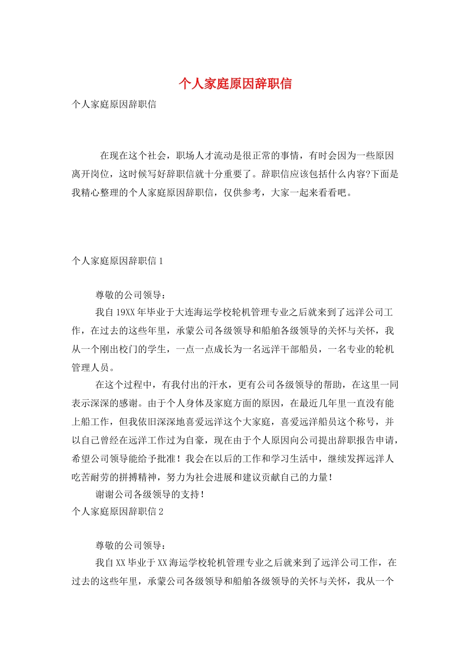 个人家庭原因辞职信_第1页