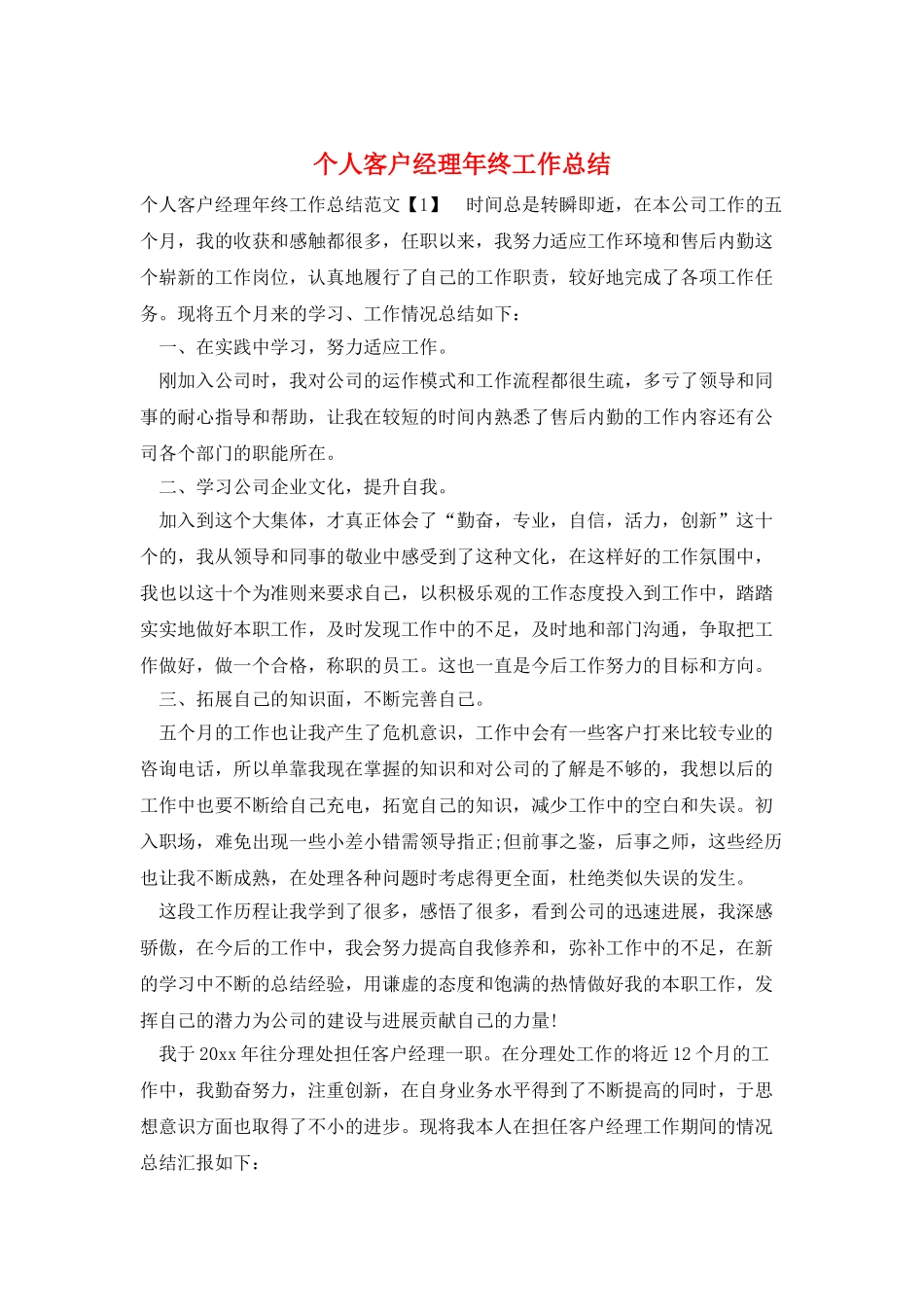 个人客户经理年终工作总结_第1页