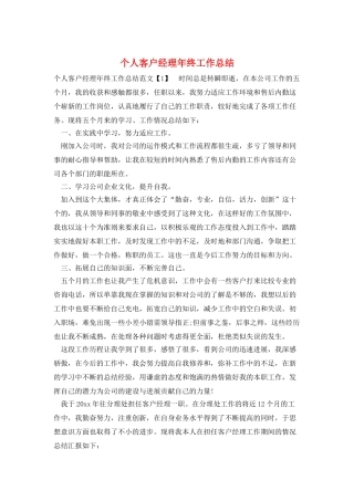 个人客户经理年终工作总结
