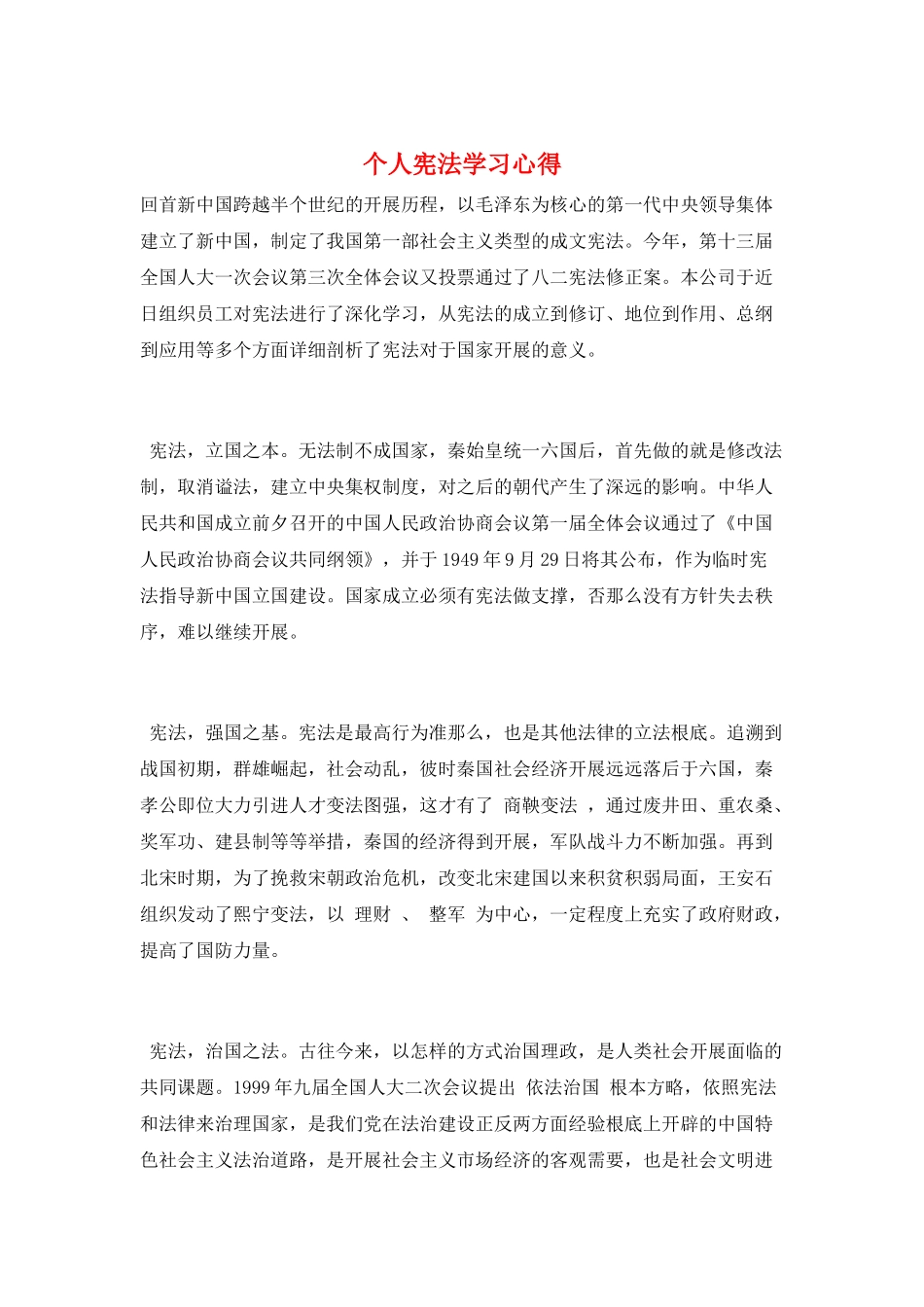 个人宪法学习心得_第1页