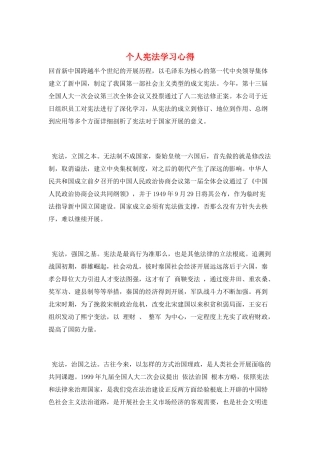 个人宪法学习心得