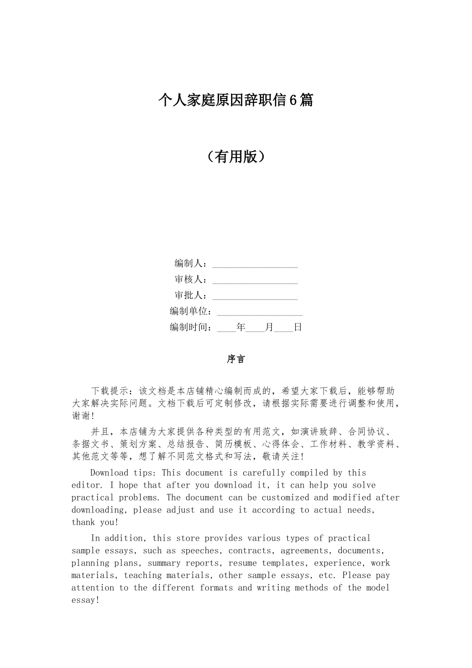 个人家庭原因辞职信6篇_第1页