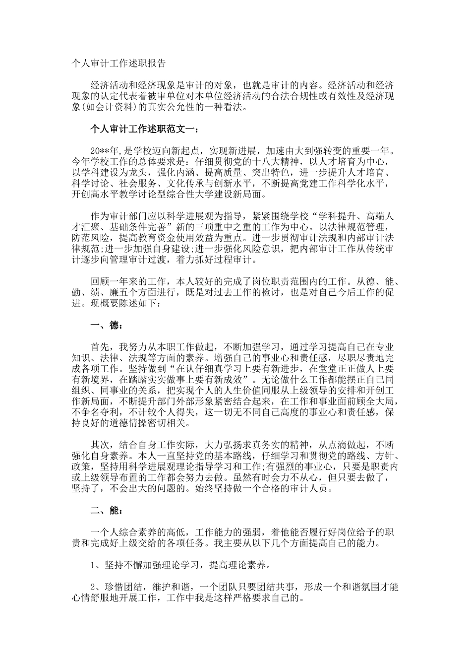 个人审计工作述职报告_第1页