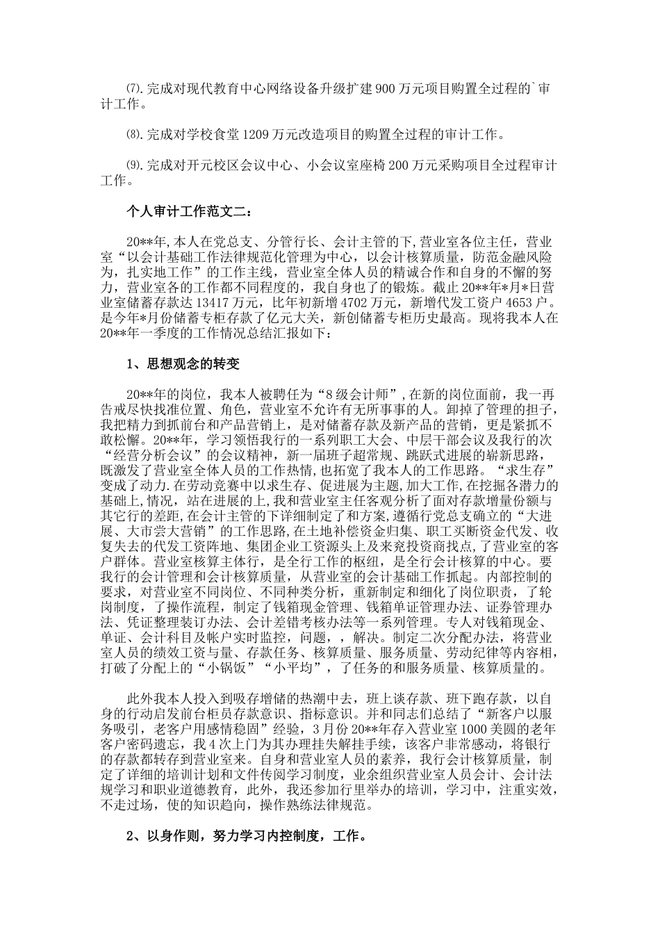 个人审计工作述职报告_第3页