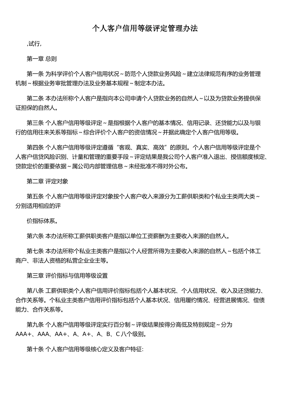个人客户信用等级评定管理办法_第1页