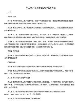 个人客户信用等级评定管理办法