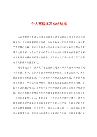 个人寒假实习总结结尾